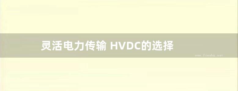 灵活电力传输 HVDC的选择